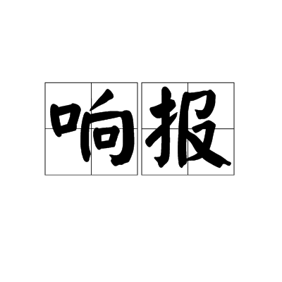 響報 響報