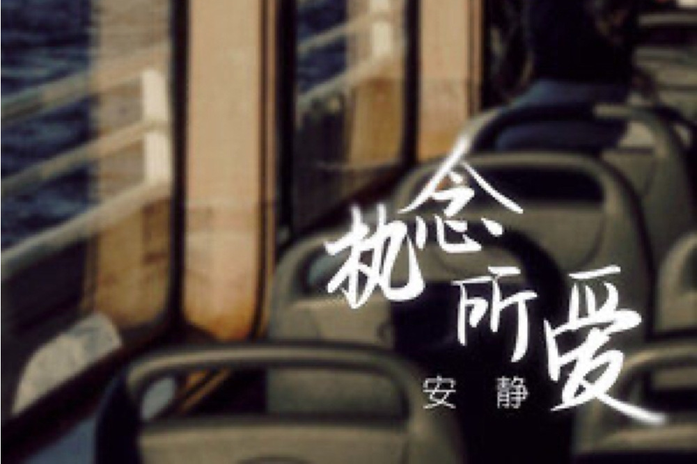 執念所愛 執念所愛