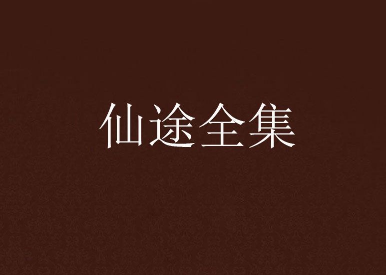 仙途全集 仙途全集