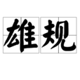 雄規 雄規