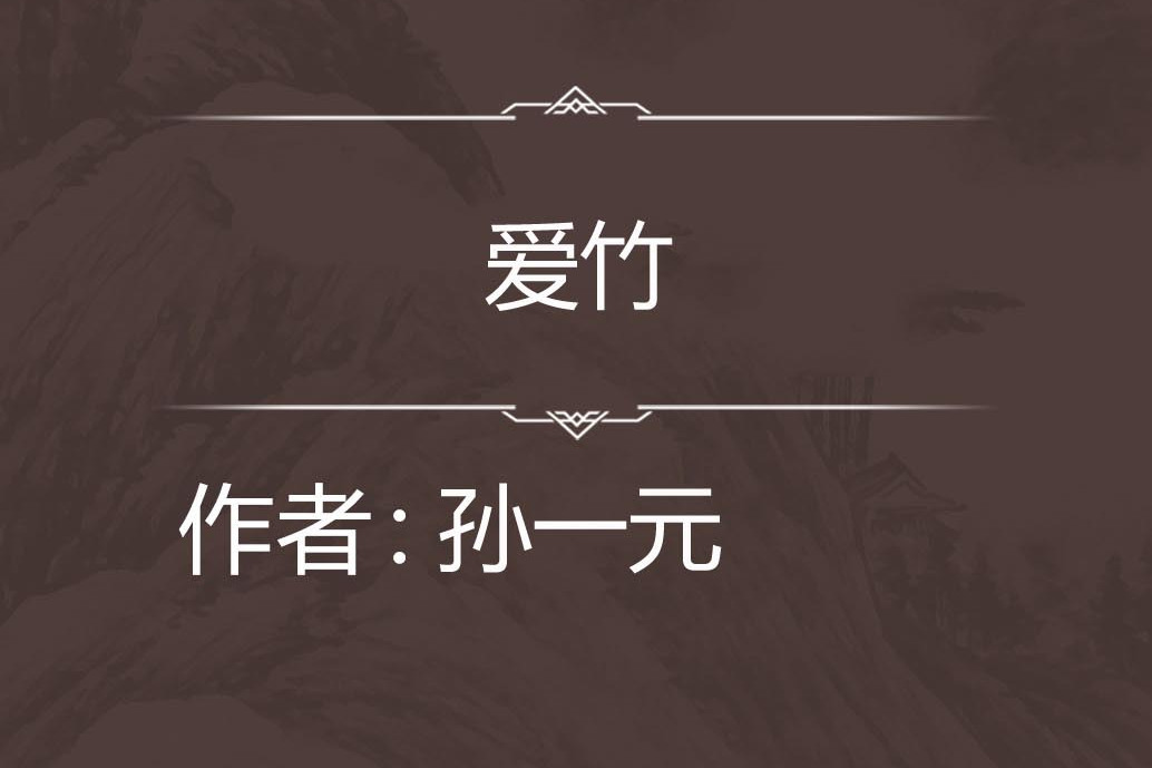 愛竹 愛竹