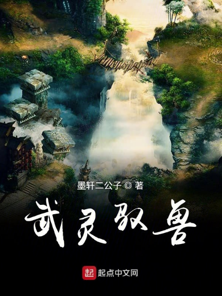 武靈馭獸 武靈馭獸