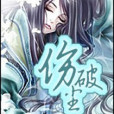 傷破塵 傷破塵