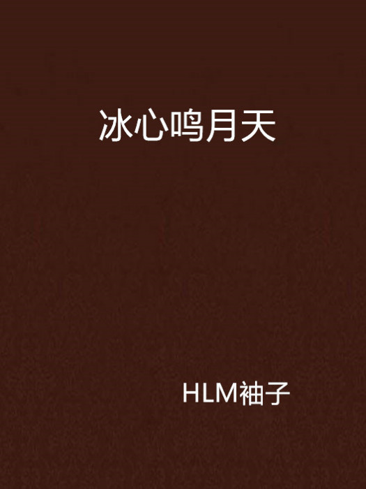 冰心鳴月天 冰心鳴月天