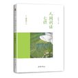 人間詞話七講 人間詞話七講