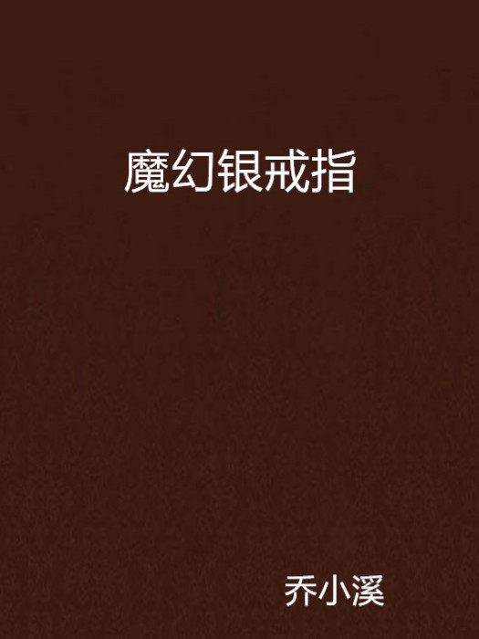 魔幻銀戒指 魔幻銀戒指