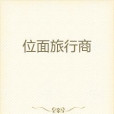 位面旅行商 位面旅行商