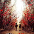 高粱紅了(2010年劉家成執導電視劇) 高粱紅了(2010年劉家成執導電視劇)