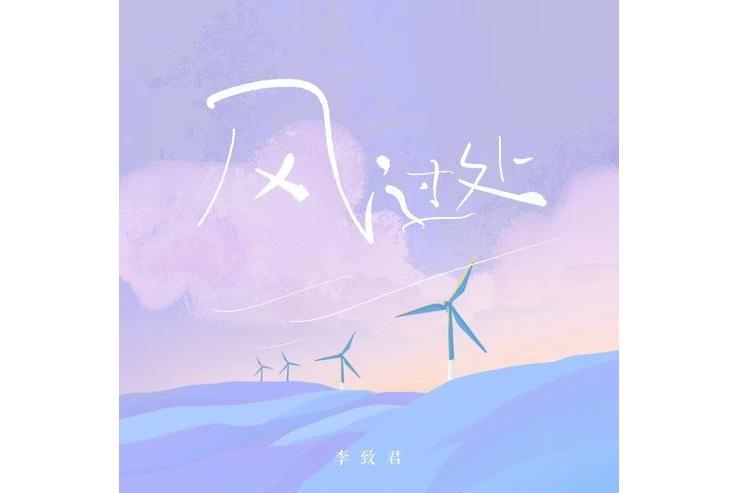 風過處 風過處