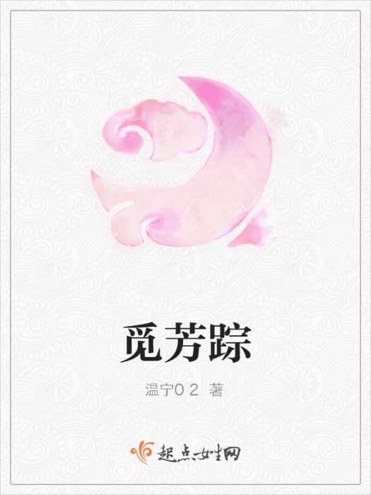 覓芳蹤(溫寧02所著小說) 覓芳蹤(溫寧02所著小說)