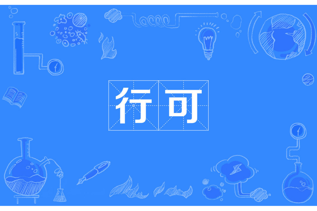 行可 行可