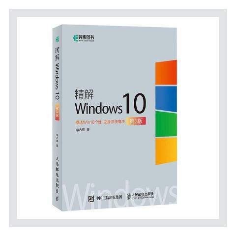 精解Windows10第3版 精解Windows10第3版