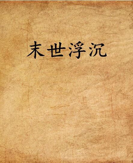 末世浮沉 末世浮沉