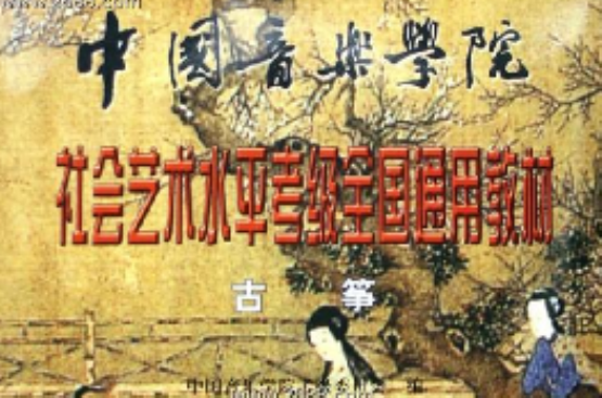 中國音樂學院社會藝術水平考級全國通用教材：古箏