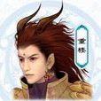 重樓(魔尊重樓)