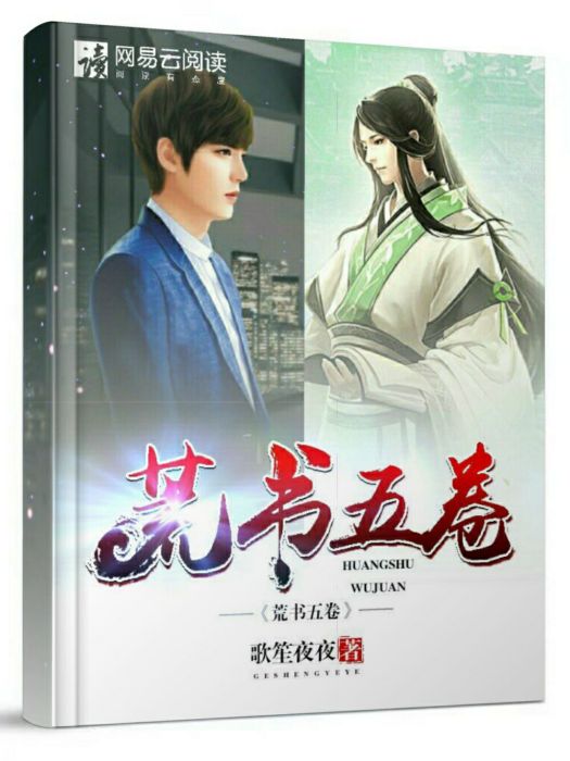 荒書五卷 荒書五卷