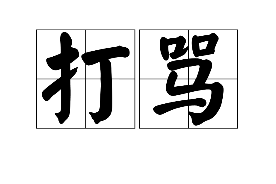 打罵 打罵