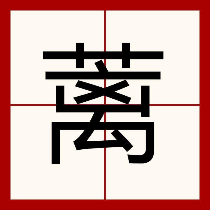 蘺 蘺