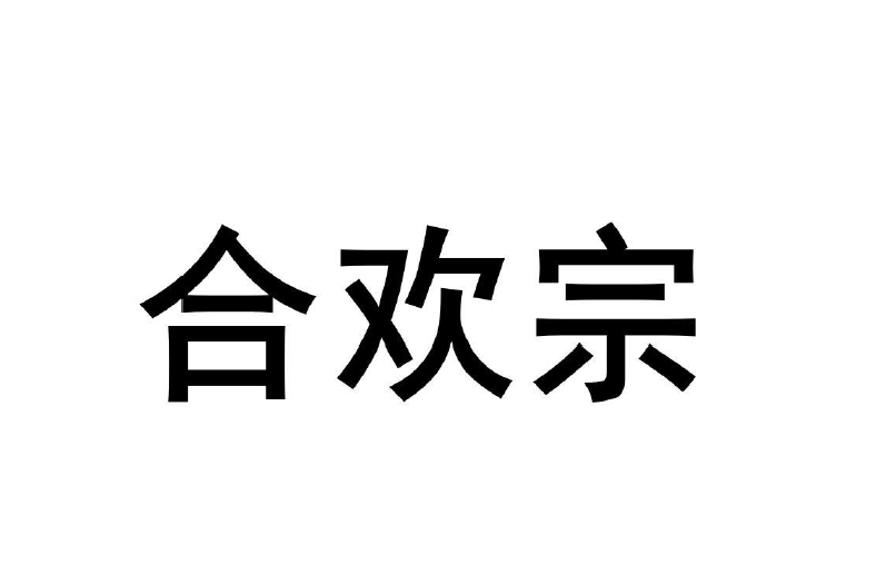 合歡宗(深圳市龍崗區天下布魔零售商行的註冊商標) 合歡宗(深圳市龍崗區天下布魔零售商行的註冊商標)
