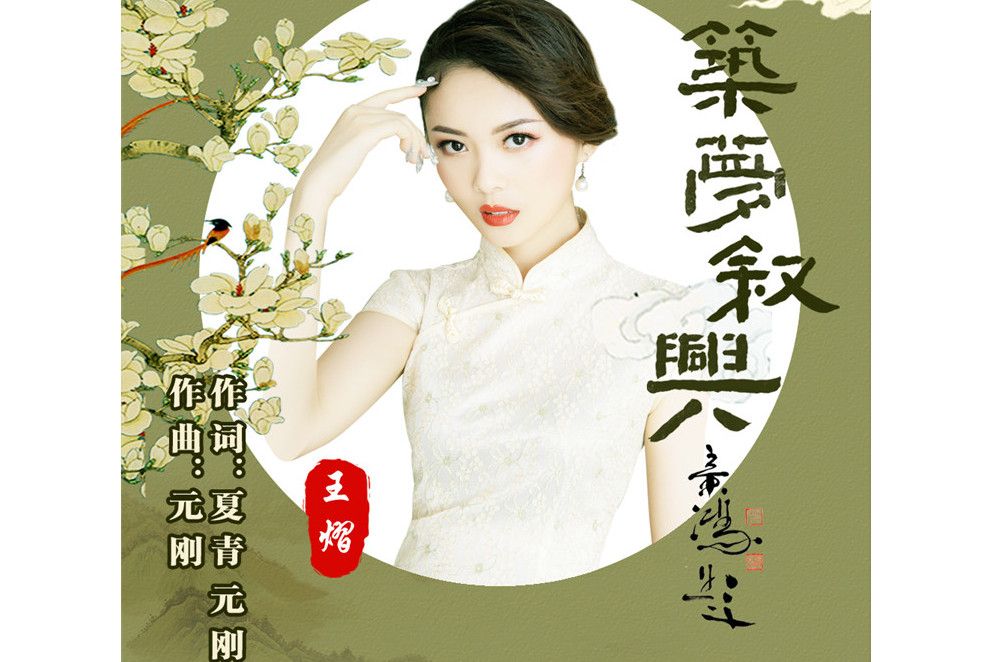 築夢敘興 築夢敘興
