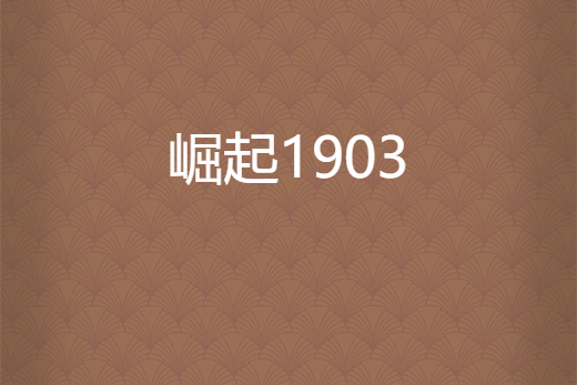 崛起1903 崛起1903