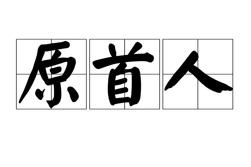 原首人 原首人
