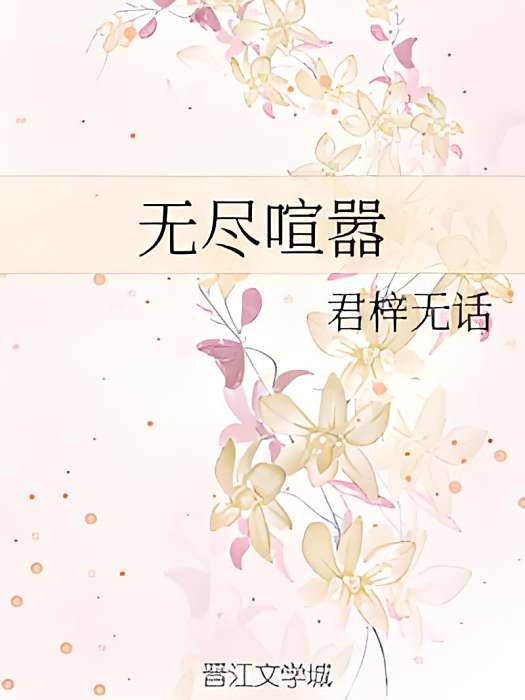 無盡喧囂 無盡喧囂