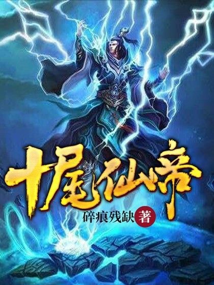 十尾仙帝 十尾仙帝