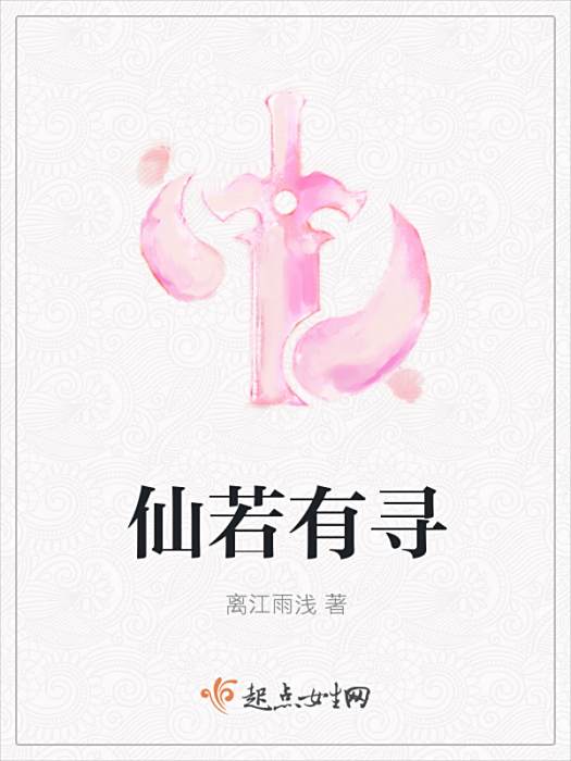 仙若有尋 仙若有尋