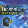 EmbeddedLinux嵌入式系統原理與實務