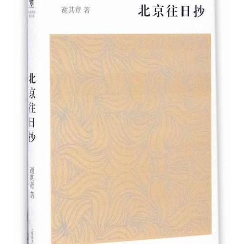 北京往日抄 北京往日抄