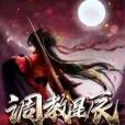 調教星辰 調教星辰