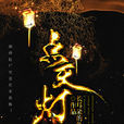 點天燈(暗夜文學網小說)