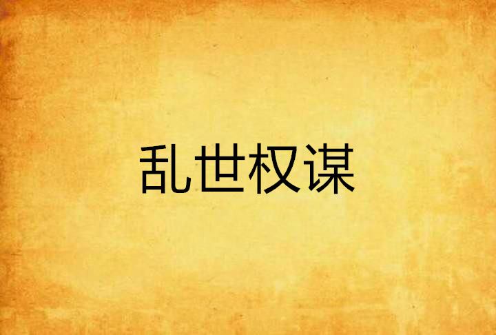 亂世權謀 亂世權謀