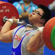 孫海波(中國男子舉重隊選手) 孫海波(中國男子舉重隊選手)