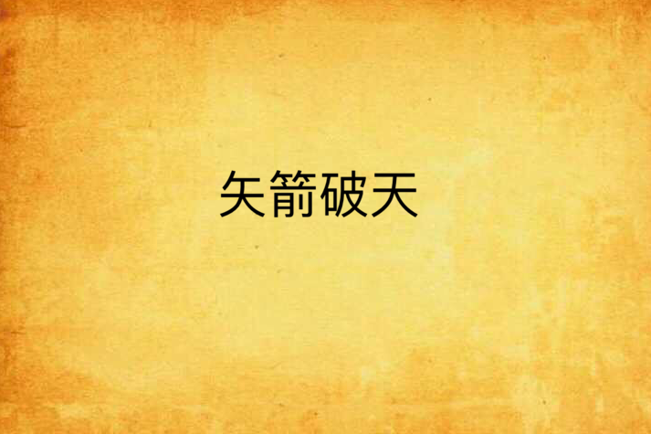 矢箭破天 矢箭破天