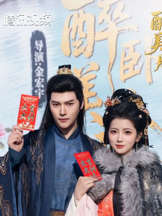 醉臥美人膝(2025 梁雪峰和阿尚主演的古裝短劇) 醉臥美人膝(2025 梁雪峰和阿尚主演的古裝短劇)