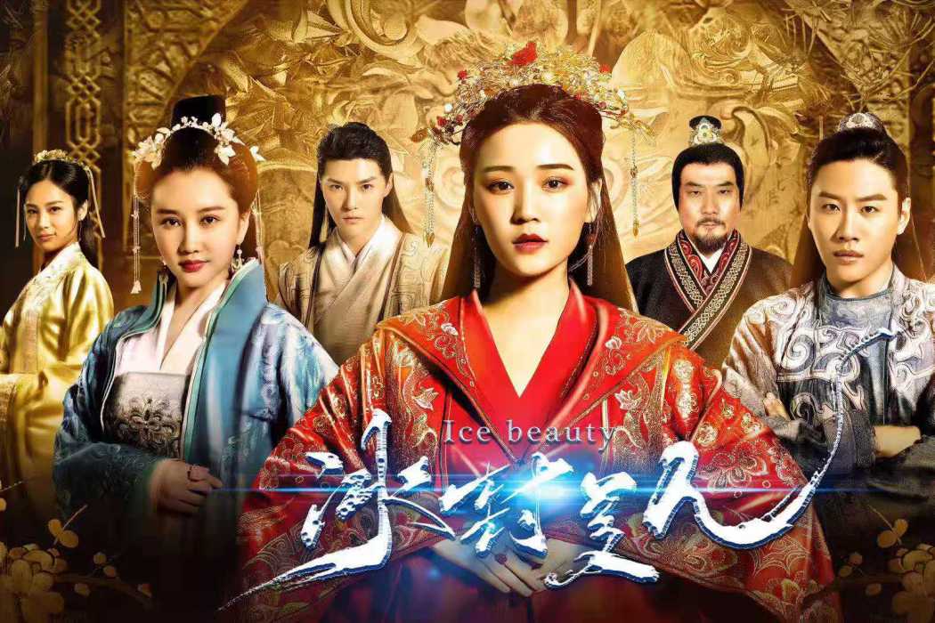 冰封美人 冰封美人