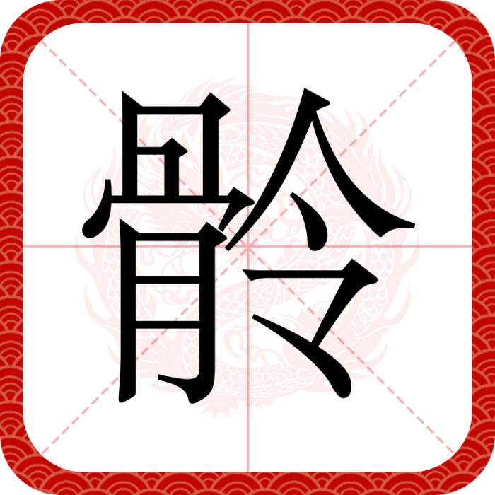 䯍 䯍