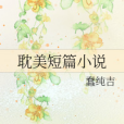 耽美短篇小說 耽美短篇小說