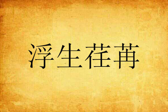 浮生荏苒 浮生荏苒