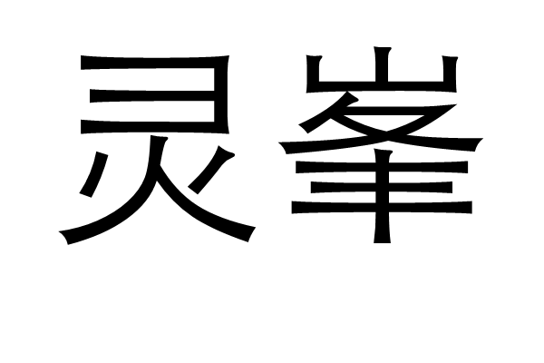 靈峯 靈峯