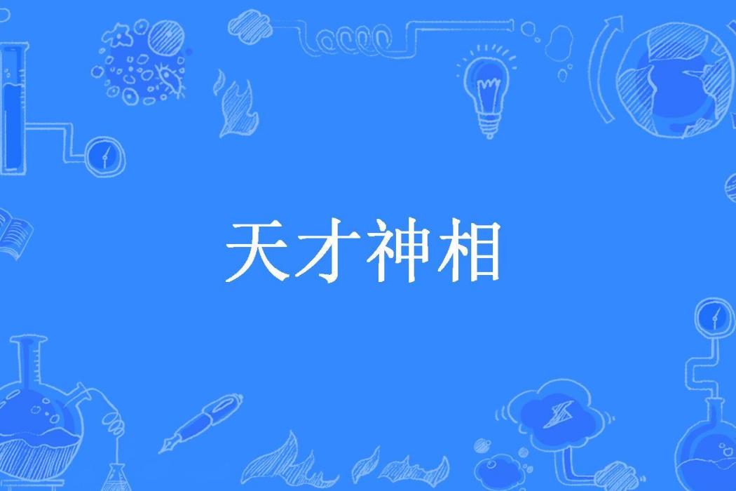 天才神相(楊露禪所著小說) 天才神相(楊露禪所著小說)