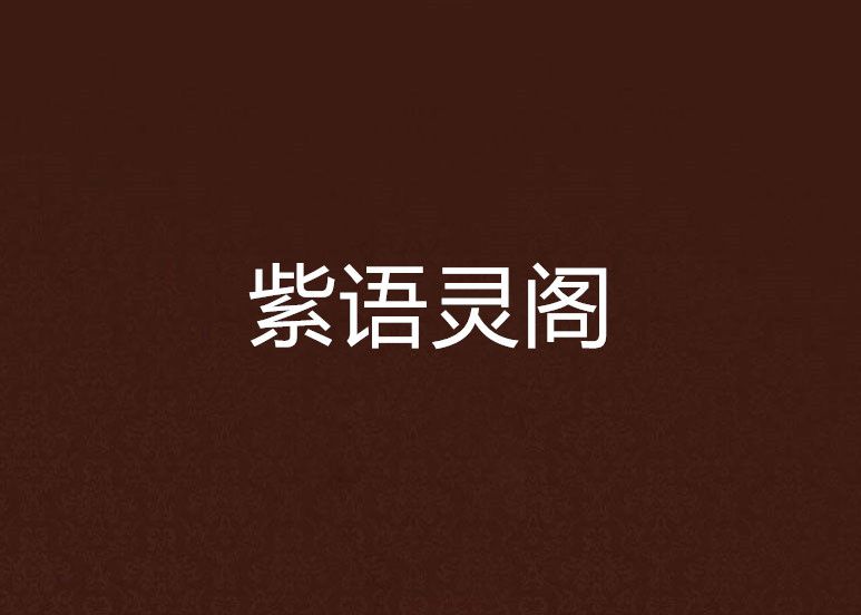 紫語靈閣 紫語靈閣