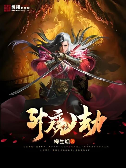 斗魔劫 斗魔劫