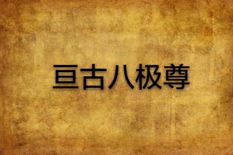 亘古八極尊