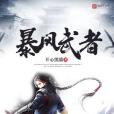 暴風武者 暴風武者