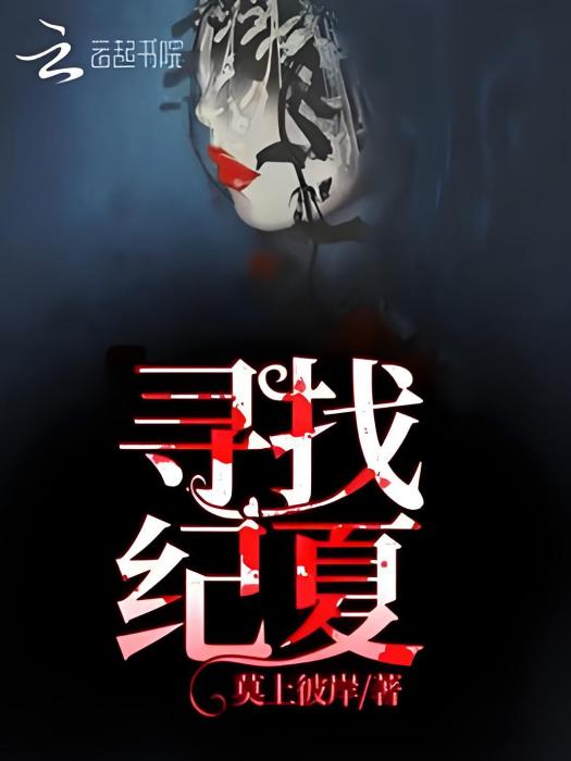 尋找紀夏 尋找紀夏