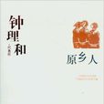 鐘理和代表作:原鄉人 鐘理和代表作:原鄉人