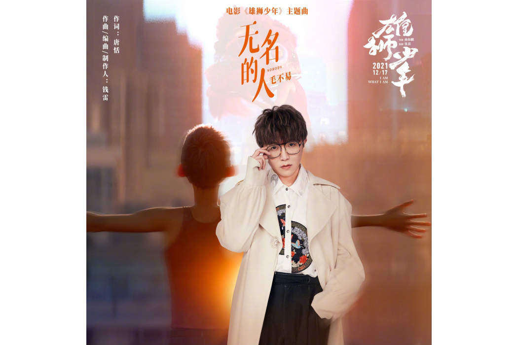 無名之人(毛不易演唱的歌曲) 無名之人(毛不易演唱的歌曲)